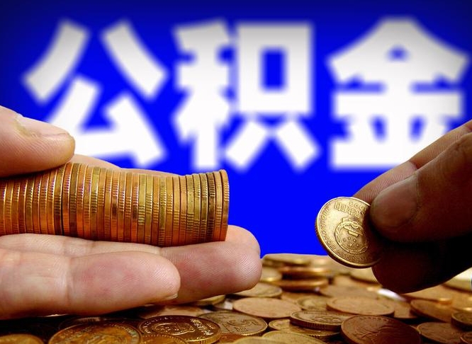 长岭在职的公积金怎么取（在职公积金提取流程2021）